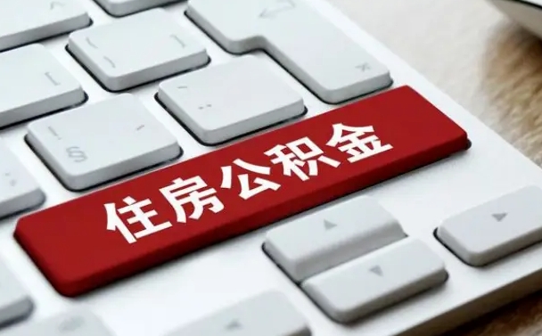 定边缺钱怎么把公积金提取出来（急用钱怎么提取公积金）